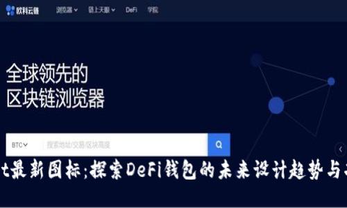 TPWallet最新图标：探索DeFi钱包的未来设计趋势与功能创新