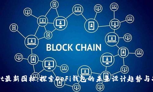 TPWallet最新图标：探索DeFi钱包的未来设计趋势与功能创新