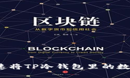 思考

如何安全快速将TP冷钱包里的数字资产变现？