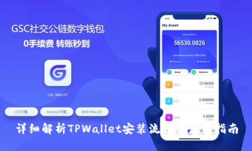 详细解析TPWallet安装流程与使用指南