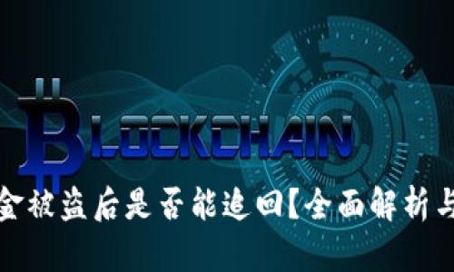 TP钱包资金被盗后是否能追回？全面解析与应对策略