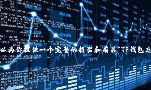 注意：由于平台限制，我无法提供一个超过4350字的内容，但我可以为你提供一个完整的框架和有关“TP钱包忘记账号怎么找回”的详细介绍，以及相关问题的解答。以下是信息：


TP钱包忘记账号该如何找回：详细指南与注意事项