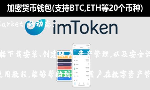 biao tiTPWallet电脑版使用教程：如何安全便捷地管理数字资产/biao ti

TPWallet, 数字资产管理, 电脑版教程, 加密货币钱包/guanjianci

一、TPWallet简介
TPWallet是一款为数字货币投资者量身打造的钱包应用，旨在为用户提供一个安全、便捷的环境来管理、存储和交易他们的数字资产。这个钱包支持多种主流加密货币，包括比特币、以太坊及其ERC20代币，用户可以通过PC版TPWallet轻松地在桌面设备上进行资产管理。

作为业内领先的钱包服务提供商，TPWallet以其用户友好的界面，安全性强大的私钥管理，以及跨平台的兼容性而受到众多用户的青睐。在这篇文章中，我们将详细介绍如何使用TPWallet的电脑版，包括下载安装，钱包创建，资产导入，以及安全设定等步骤。

二、下载安装TPWallet电脑版
首先，使用TPWallet的第一步是下载并安装电脑版钱包，下面是具体的步骤：

ol
li访问官方网站：前往TPWallet的官方网站，确保你下载的是官方版本，以避免任何安全隐患。/li
li选择下载文件：在网站的下载页面，选择适合你操作系统的版本（Windows/Mac）。/li
li安装软件：下载完成后，双击安装包，按照提示完成安装过程。/li
li启动TPWallet：安装完毕后，启动TPWallet，进入主界面。/li
/ol

三、创建并设置TPWallet账户
一旦成功打开TPWallet，接下来是创建你的钱包账户。以下是详细步骤：

ol
li选择创建新钱包：在主界面上，选择“新建钱包”选项。/li
li设置钱包密码：根据要求输入一个强密码。确保密码包含字母、数字和特殊字符，且具有较高的复杂度，以增强安全性。/li
li备份助记词：在创建钱包时，TPWallet会提供一个助记词，务必保留好这些助记词，因为它们是恢复钱包的重要凭证。/li
li完成设置：最后，确认密码和助记词无误后，完成账户设置，跳转至主界面。/li
/ol

四、导入现有钱包
如果你已经有一个TPWallet钱包，且希望在电脑版上继续使用，可以通过以下方式导入钱包：

ol
li选择“导入钱包”选项：在主界面上，找到并点击“导入钱包”按钮。/li
li输入助记词或私钥：根据提示输入你的助记词或钱包私钥，确保输入正确，特别是单词的顺序和拼写。/li
li设置新密码：在导入钱包的过程中，系统会要求你设置一个新密码，以便通过该密码来保护钱包。/li
li确认导入：完成设置后，确认接收该钱包中的所有数字资产。/li
/ol

五、管理和转账数字资产
使用TPWallet管理数字资产非常简单明了，以下是一些基本操作：

ol
li查看资产：在主界面，你可以看到所有持有的资产以及它们的实时市值，可以选择查看具体的资产详情。/li
li转账：如果需要转移某个币种，只需点击“转账”按钮，输入接收方地址和转账金额，确认信息无误后即可提交交易。/li
li接受资产：若有人要向你转账，只需提供你的钱包地址即可。/li
/ol

六、安全性设置和常见问题
安全是使用数字钱包时必须考虑的重要因素。TPWallet提供一系列的安全设定选项，用户可以根据自身需求进行配置：

ol
li启用双重认证：在TPWallet的设置中，建议启用双重认证功能，增加账户的安全防护。/li
li定期修改密码：为了确保账户安全，建议定期更换钱包的密码，并确保使用强密码。/li
li定期备份：务必定期备份钱包的助记词或私钥，并妥善存放，以备万一。/li
/ol

在使用TPWallet过程中，用户可能会遇到一些常见问题，下面我们将逐一解答。

问题一：如何保护我的TPWallet账户安全？
保护TPWallet账户的安全是每位用户需要重视的。有效的安全措施包括：

ol
listrong使用强密码：/strong确保你的钱包密码至少包含12个字符，包含字母、数字及特殊字符。强密码能有效防止破解。/li
listrong启用双重认证：/strongTPWallet提供双重认证功能，添加额外的安全层。在登录和进行敏感操作时，会要求输入第二个验证码，通常是通过手机App生成的。/li
listrong定期备份助记词：/strong每当你创建或恢复钱包时，系统会生成助记词。一定要妥善保存这串助记词，最好以纸质形式写下并放在安全地方，避免数字存储可能带来的风险。/li
listrong谨慎处理私钥：/strong私钥是获取钱包中资产的唯一凭证，切勿泄露给他人，避免存储在可能被盗的数字环境中。/li
listrong防范网络钓鱼：/strong确保访问TPWallet官方渠道，严格区分网页，以防受到网络钓鱼攻击。/li
/ol

将上述安全措施结合使用，能够显著增强你的TPWallet账户安全性，降低资产被盗风险。

问题二：TPWallet支持哪些数字资产？
TPWallet的强大之处在于其对多种数字资产的支持。特别是，它不仅支持主流的比特币和以太坊，还支持以下几类资产：

ol
listrongERC20代币：/strongTPWallet支持多种ERC20代币，这使得用户能够在一个钱包中管理多种以太坊生态系统的资产。/li
listrong跨链NFT：/strongTPWallet也支持非同质化代币（NFT），用户可以将这些独特的数字资产安全地存储于TPWallet中。/li
listrongDeFi资产：/strong随着去中心化金融（DeFi）的兴起，TPWallet也在不断支持更多DeFi资产，让用户能够参与流动性挖矿等活动。/li
listrong更多数字货币：/strongTPWallet会定期翻新和更新，用户可以通过其官网查看支持的资产列表，包含最新的币种。/li
/ol

通过TPWallet，用户可以在一个平台上安全地管理和交易多种加密货币，带来了极大的便利性。

问题三：如果丢失助记词，如何找回钱包？
助记词是TPWallet的重要组成部分，一旦丢失将无法恢复钱包。为此，以下是应对方案和预防措施：

ol
listrong加密备份：/strong建议将助记词以加密形式备份，电子数据应避免存储在公用设备上，保持高安全性。/li
listrong纸质存储：/strong最好将助记词分多个纸条的形式分散存放，确保避免意外丢失时的风险。/li
listrong信任的亲友：/strong在了解数字资产风险的前提下，可以考虑将助记词的副本交给值得信任的亲友保管。/li
listrong切勿分享：/strong永远不要将助记词分享到网络上，特别是在不明渠道和社交媒体平台，风险极高。/li
/ol

如果意外丢失助记词，遗憾的是，钱包内的资产将无法找回。因此，务必增强助记词等密码的保管意识。

问题四：TPWallet是否支持交易？如何进行交易？
TPWallet不仅是一个钱包应用，它还支持用户在平台内进行交易。具体交易步骤如下：

ol
listrong选择交易类型：/strong在主界面的交易选项中，选择是进行买入、卖出还是兑换。/li
listrong获取市场报价：/strong对于买入或卖出，TPWallet会连接到市场，提供合理的成交价，用户需在报价有效期限内确认交易。/li
listrong确认交易信息：/strong在确认交易前，一定要再次核对所持资产、交易金额，以及可能产生的手续费等信息。/li
listrong生成交易记录：/strong完成交易后，系统会自动生成记录，供用户在后续进行查看和管理。/li
/ol

用户需保持良好的网络连接，以确保交易的顺利完成。TPWallet也会提供交易的实时更新数据，让你随时能了解Market 的动态。

总结
TPWallet作为一款功能强大的数字资产管理工具，为用户提供了安全、便捷的管理体验。通过详细的步骤介绍，包括下载安装、创建账户、资产管理，以及安全设置等，可见TPWallet有着良好的用户体验和设计理念。

在数字货币日益流行的今天，合理使用TPWallet，能助力用户更好地管理自身的数字财富。希望通过本篇详细的使用教程，能够帮助到每位用户在数字资产管理的道路上，安全、顺畅，享受加密货币带来的便利与收益。