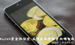 TPWallet资金池锁定：为何是加密投资的明智选择？