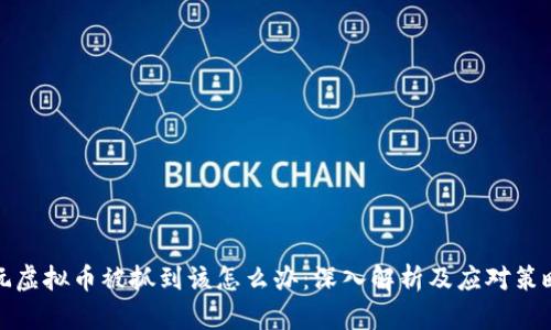 玩虚拟币被抓到该怎么办：深入解析及应对策略