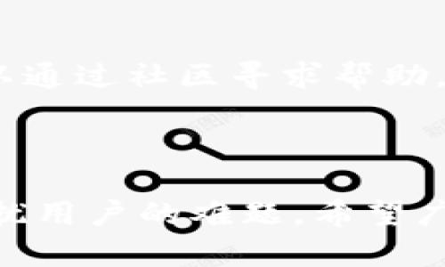   TPWallet充值与兑换难题：解决方案详解 / 
 guanjianci TPWallet, 兑换问题, 数字钱包, 加密货币 /guanjianci 

---

在数字货币的世界中，钱包作为用户存取资金的工具，常常面临各种各样的技术问题与运营挑战。最近，有用户反映在TPWallet中充值后却无法兑换，这让很多人感到困惑和不安。本文将围绕这个问题进行详细分析，并提供解决方案，帮助大家更好地使用TPWallet。

### 一、TPWallet的基本概念

TPWallet是一个去中心化的数字钱包，允许用户存储和管理多种数字资产。它支持多种加密货币的存取，包括但不限于比特币（BTC）、以太坊（ETH）和各种ERC-20代币。TPWallet的优势在于其安全性和便捷性，用户可以方便地进行充值、转账和兑换操作。

#### 1.1 TPWallet的特点

TPWallet具有以下几个特点：

- **安全性**：采用多重加密技术，确保用户资产安全。
- **用户友好**：界面简洁，操作易上手。
- **多功能性**：支持多种加密货币的兑换和管理。
- **实时数据**：提供市场最新动态，帮助用户做出精准决策。

### 二、充值后无法兑换的原因

当用户在TPWallet中充值后却无法兑换时，往往会感到困惑。以下列出一些可能的原因：

#### 2.1 网络问题

在进行充值和兑换操作时，网络不稳定可能导致请求失败。用户需要确认自己当前网络情况是否正常，以确保交易请求可以顺利发送。

#### 2.2 资金状态

在TPWallet中，充值后资金的状态可能需要一些时间才能被系统确认。尤其是在高峰期，区块链的交易确认时间可能会延长，从而造成资金无法即时兑换。

#### 2.3 兑换限制

某些情况下，TPWallet可能会对特定的交易设置限制。例如，交易金额超过一定阈值，可能需要进行额外的身份验证。此外，某些特定币种可能也会因为流动性不足而暂时无法交易。

#### 2.4 系统问题

最后，系统的技术问题也是导致兑换失败的常见原因。这可能包括软件故障、维护升级等，用户在遇到此类问题时可以尝试联系TPWallet的客服团队。

### 三、解决步骤

如果在TPWallet中遇到充值后无法兑换的情况，用户可以按照以下步骤尝试解决：

#### 3.1 检查网络连接

确保你的设备连接的是稳定的网络。尝试切换至其他网络，例如使用手机的移动数据连接。

#### 3.2 确认资金状态

登录TPWallet，查看“交易记录”模块，确认充值是否成功以及资金状态。如果显示待确认，用户可能需要稍等片刻。

#### 3.3 联系客服

如果以上步骤都无法解决问题，建议用户立即联系TPWallet的客服。提供详细的充值信息和错误提示，客服一般能够尽快帮助你找到问题的症结所在。

#### 3.4 考虑换用其他钱包

如若TPWallet长时间无法解决充值后的兑换问题，用户不妨考虑将资产转移至其他钱包进行管理，以确保资金的流动性。

### 四、分析常见问题

在用户使用TPWallet时，可能会遇到诸多问题，以下是一些常见问题分析：

问题1：TPWallet安全吗？

在数字货币日益普及的今天，安全性成了人们关注的首要问题。TPWallet采用了多重加密技术，如公钥/私钥加密、SSL加密等，确保用户资产不受恶意攻击。然而，用户自身的安全意识也至关重要，例如避免在公共网络中输入敏感信息，定期更新密码等。

问题2：TPWallet支持哪些币种？

TPWallet致力于支持多种数字资产，包括主流的比特币及以太坊，同时还支持多种ERC-20代币。用户可以在钱包中查看即时支持币种列表，并选择需要交易的资产。

问题3：如何提升TPWallet的使用体验？

为了提升用户的使用体验，TPWallet建议用户保持钱包软件更新至最新版本，以获得更好的功能和更高的安全性。此外，用户可以主动参与社区讨论，获取一些实用的使用技巧，甚至参与反馈和测试，为更好的产品建设贡献自己的力量。

问题4：TPWallet如何处理客户投诉？

当用户在使用TPWallet过程中遇到问题时，可以通过官方渠道提交投诉。TPWallet通常会在24小时内对客户投诉进行响应。用户也可以通过社区寻求帮助，但通过官方渠道处理问题会更加保密和安全。

### 结语

TPWallet作为一种新兴的数字钱包，虽然在使用过程中会面临一些分类问题和挑战，但合理地使用和查询反馈可以有效解决大部分困扰用户的难题。希望广大用户在保障资金安全的前提下，能更好地利用TPWallet进行数字资产管理与交易。在没有解决问题时，联系专业客服团队，最为稳妥。