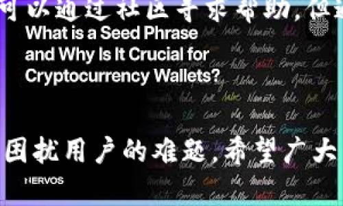   TPWallet充值与兑换难题：解决方案详解 / 
 guanjianci TPWallet, 兑换问题, 数字钱包, 加密货币 /guanjianci 

---

在数字货币的世界中，钱包作为用户存取资金的工具，常常面临各种各样的技术问题与运营挑战。最近，有用户反映在TPWallet中充值后却无法兑换，这让很多人感到困惑和不安。本文将围绕这个问题进行详细分析，并提供解决方案，帮助大家更好地使用TPWallet。

### 一、TPWallet的基本概念

TPWallet是一个去中心化的数字钱包，允许用户存储和管理多种数字资产。它支持多种加密货币的存取，包括但不限于比特币（BTC）、以太坊（ETH）和各种ERC-20代币。TPWallet的优势在于其安全性和便捷性，用户可以方便地进行充值、转账和兑换操作。

#### 1.1 TPWallet的特点

TPWallet具有以下几个特点：

- **安全性**：采用多重加密技术，确保用户资产安全。
- **用户友好**：界面简洁，操作易上手。
- **多功能性**：支持多种加密货币的兑换和管理。
- **实时数据**：提供市场最新动态，帮助用户做出精准决策。

### 二、充值后无法兑换的原因

当用户在TPWallet中充值后却无法兑换时，往往会感到困惑。以下列出一些可能的原因：

#### 2.1 网络问题

在进行充值和兑换操作时，网络不稳定可能导致请求失败。用户需要确认自己当前网络情况是否正常，以确保交易请求可以顺利发送。

#### 2.2 资金状态

在TPWallet中，充值后资金的状态可能需要一些时间才能被系统确认。尤其是在高峰期，区块链的交易确认时间可能会延长，从而造成资金无法即时兑换。

#### 2.3 兑换限制

某些情况下，TPWallet可能会对特定的交易设置限制。例如，交易金额超过一定阈值，可能需要进行额外的身份验证。此外，某些特定币种可能也会因为流动性不足而暂时无法交易。

#### 2.4 系统问题

最后，系统的技术问题也是导致兑换失败的常见原因。这可能包括软件故障、维护升级等，用户在遇到此类问题时可以尝试联系TPWallet的客服团队。

### 三、解决步骤

如果在TPWallet中遇到充值后无法兑换的情况，用户可以按照以下步骤尝试解决：

#### 3.1 检查网络连接

确保你的设备连接的是稳定的网络。尝试切换至其他网络，例如使用手机的移动数据连接。

#### 3.2 确认资金状态

登录TPWallet，查看“交易记录”模块，确认充值是否成功以及资金状态。如果显示待确认，用户可能需要稍等片刻。

#### 3.3 联系客服

如果以上步骤都无法解决问题，建议用户立即联系TPWallet的客服。提供详细的充值信息和错误提示，客服一般能够尽快帮助你找到问题的症结所在。

#### 3.4 考虑换用其他钱包

如若TPWallet长时间无法解决充值后的兑换问题，用户不妨考虑将资产转移至其他钱包进行管理，以确保资金的流动性。

### 四、分析常见问题

在用户使用TPWallet时，可能会遇到诸多问题，以下是一些常见问题分析：

问题1：TPWallet安全吗？

在数字货币日益普及的今天，安全性成了人们关注的首要问题。TPWallet采用了多重加密技术，如公钥/私钥加密、SSL加密等，确保用户资产不受恶意攻击。然而，用户自身的安全意识也至关重要，例如避免在公共网络中输入敏感信息，定期更新密码等。

问题2：TPWallet支持哪些币种？

TPWallet致力于支持多种数字资产，包括主流的比特币及以太坊，同时还支持多种ERC-20代币。用户可以在钱包中查看即时支持币种列表，并选择需要交易的资产。

问题3：如何提升TPWallet的使用体验？

为了提升用户的使用体验，TPWallet建议用户保持钱包软件更新至最新版本，以获得更好的功能和更高的安全性。此外，用户可以主动参与社区讨论，获取一些实用的使用技巧，甚至参与反馈和测试，为更好的产品建设贡献自己的力量。

问题4：TPWallet如何处理客户投诉？

当用户在使用TPWallet过程中遇到问题时，可以通过官方渠道提交投诉。TPWallet通常会在24小时内对客户投诉进行响应。用户也可以通过社区寻求帮助，但通过官方渠道处理问题会更加保密和安全。

### 结语

TPWallet作为一种新兴的数字钱包，虽然在使用过程中会面临一些分类问题和挑战，但合理地使用和查询反馈可以有效解决大部分困扰用户的难题。希望广大用户在保障资金安全的前提下，能更好地利用TPWallet进行数字资产管理与交易。在没有解决问题时，联系专业客服团队，最为稳妥。