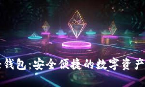 虚拟币轻钱包：安全便捷的数字资产管理方案
