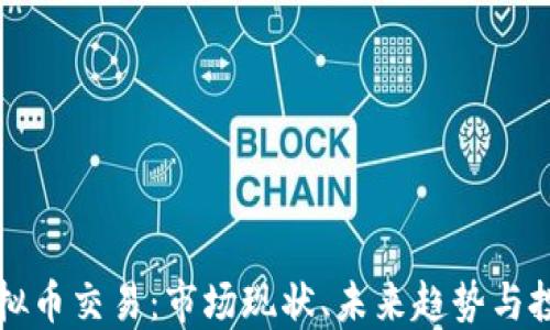 
印度虚拟币交易：市场现状、未来趋势与投资机会