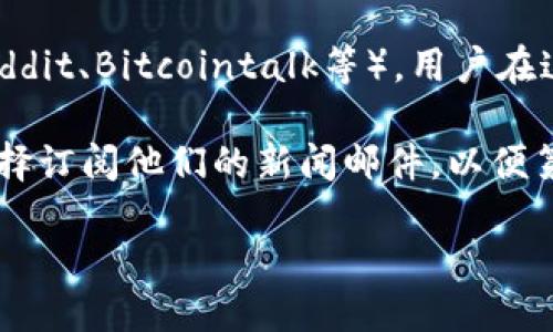 要查看TPWallet的公告，您可以通过以下几种方法获取最新信息：

1. **官方网站**：访问TPWallet的官方网站，通常在网站的“公告”或“新闻”栏目中可以找到最新的公告和更新。

2. **社交媒体**：TPWallet可能在其社交媒体平台（如Twitter、Facebook、Telegram等）上发布公告。跟随他们的官方账号可以及时获取最新的消息。

3. **社区论坛**：加入TPWallet相关的社区和论坛（例如Reddit、Bitcointalk等），用户在这些平台上常常会讨论最新公告和项目动态。

4. **邮件订阅**：如果TPWallet提供邮件订阅服务，可以选择订阅他们的新闻邮件，以便第一时间收到公告。

建议定期检查这些渠道，以确保您不错过任何重要信息。