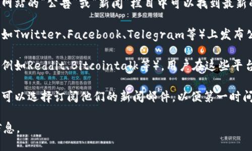 要查看TPWallet的公告，您可以通过以下几种方法获取最新信息：

1. **官方网站**：访问TPWallet的官方网站，通常在网站的“公告”或“新闻”栏目中可以找到最新的公告和更新。

2. **社交媒体**：TPWallet可能在其社交媒体平台（如Twitter、Facebook、Telegram等）上发布公告。跟随他们的官方账号可以及时获取最新的消息。

3. **社区论坛**：加入TPWallet相关的社区和论坛（例如Reddit、Bitcointalk等），用户在这些平台上常常会讨论最新公告和项目动态。

4. **邮件订阅**：如果TPWallet提供邮件订阅服务，可以选择订阅他们的新闻邮件，以便第一时间收到公告。

建议定期检查这些渠道，以确保您不错过任何重要信息。