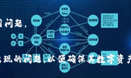   全面解析TPWallet下载注意事项及用户指南 / 
 guanjianci TPWallet, 下载注意事项, 钱包安全, 数字资产管理 /guanjianci 

引言
随着区块链技术的飞速发展，数字资产的交易和管理成为越来越多用户关注的焦点。TPWallet作为一个功能强大的数字资产钱包，吸引了众多用户的目光。尽管TPWallet提供了丰富的功能和安全保障，但在下载和使用过程中，用户仍需注意一些关键事项。本文将详细介绍TPWallet的下载注意事项及相关问题，帮助用户更好地管理他们的数字资产。

TPWallet下载注意事项
在下载TPWallet之前，用户需要了解一些基本的注意事项，以确保下载过程的顺利和安全。以下是用户在下载TPWallet时应注意的几个方面：

h41. 下载来源/h4
确保从官方渠道下载TPWallet，避免从不明网站或第三方平台获取。官方渠道通常是TPWallet的官方网站或应用商店（如App Store或Google Play）。从可靠的来源下载可以大大降低下载恶意软件或假冒应用的风险。

h42. 检查应用权限/h4
在安装TPWallet时，应用会请求一些权限，如访问网络、读取存储等。用户应仔细检查这些权限，并拒绝任何不必要的权限请求。如果应用请求的权限超出了其功能范围，用户应考虑放弃安装。

h43. 系统要求/h4
在下载之前，确保设备满足TPWallet的系统要求。不同版本的TPWallet可能对操作系统的版本有所要求，确保你的设备能够顺利运行该应用，才能享受到最佳的用户体验。

h44. 安全设置/h4
在下载TPWallet后，用户应立即进行安全设置，包括设置强密码和启用双重认证。强密码能够有效保护用户账户免受未经授权的访问，而双重认证则增加了一层额外的安全。这些措施是保护数字资产安全的第一步。

h45. 阅读用户协议与隐私政策/h4
在安装TPWallet之前，用户应该仔细阅读用户协议和隐私政策。这些文件中通常包含了应用的使用条款、用户的权利和义务，以及如何处理用户数据的信息。理解这些内容有助于用户合理使用TPWallet，并保护自己的合法权益。

可能相关的问题

问题一：TPWallet的功能有哪些？
TPWallet提供了多种功能，旨在帮助用户管理他们的数字资产。以下是TPWallet的一些核心功能：

h41. 多种数字货币支持/h4
TPWallet支持多种主流数字货币，包括比特币（BTC）、以太坊（ETH）等。用户可以轻松管理不同种类的数字资产，方便他们进行交易、投资或其他活动。

h42. 简单易用的界面/h4
TPWallet的用户界面设计友好，即使是区块链新手也能快速上手。操作简单直观，用户可以轻松进行充值、提现、交易等操作。界面的设计使得用户在使用过程中体验流畅，不会感到困惑。

h43. 安全保障/h4
TPWallet重视用户的安全，采用多重安全措施，如加密保护和双重认证等。用户的私钥和资产信息都被保存在安全的环境中，能够有效避免黑客攻击和资产丢失的风险。

h44. 实时交易和行情监控/h4
用户可以通过TPWallet实时监控数字货币的行情，随时获取最新的市场信息。实时交易功能允许用户在最佳时机进行交易，帮助他们把握市场机会。

h45. 多语言支持/h4
TPWallet支持多种语言，能够满足全球用户的需求。无论用户来自哪里，都能找到适合自己的语言版本，让使用更加便利。

问题二：TPWallet的安全性如何？
TPWallet在安全性方面采取了多种措施，以保障用户的资产安全。用户应当了解这些安全性措施，以增强对TPWallet的信任感。

h41. 私钥管理/h4
TPWallet采用离线私钥管理方式，用户的私钥并不存储在在线服务器上。这意味着即使TPWallet的服务器受到攻击，用户的资产也相对安全。用户需要妥善保管自己的私钥，确保其不被泄露。

h42. 多重身份验证/h4
为了增强账户的安全性，TPWallet支持双重认证（2FA）。用户在登录时需要输入密码和动态验证码，增加了黑客攻击成功的难度。建议用户开启这一功能，以保护他们的账户安全。

h43. 加密技术/h4
TPWallet使用高强度加密技术，对用户的信息和交易进行加密处理。即使数据在传输过程中被截获，攻击者也无法解读。加密技术为用户提供了一层额外的安全保障。

h44. 定期安全审计/h4
TPWallet团队定期对其系统进行安全审计，以发现潜在的安全漏洞。团队会快速响应并修复安全问题，确保用户的资产不受威胁。这种持续的安全维护让用户更加放心。

h45. 风险防范教育/h4
TPWallet还提供了风险防范教育，帮助用户了解常见的网络攻击和如何保护自己的账户。用户可以通过学习这些知识，增强自身的安全意识，降低安全风险。

问题三：如何备份TPWallet？
备份TPWallet是一项重要的安全措施，确保用户在设备丢失或损坏的情况下仍能恢复账户和资产。以下是备份TPWallet的步骤：

h41. 生成助记词或私钥/h4
在创建TPWallet账户时，系统会生成一组助记词或私钥。用户必须将这组信息妥善保存，这是恢复钱包和资产的唯一途径。强烈建议用户将其写下来保存在安全的地方，避免存储在电脑或手机中，以防数据丢失或被黑客窃取。

h42. 定期备份/h4
用户应定期备份自己的TPWallet，以确保在软件更新或设备更换时能够快速恢复。在每次重大更新后，用户应重新创建一个新的备份，以确保信息的完整性。

h43. 使用加密存储/h4
如果用户选择将助记词或私钥以电子方式存储，建议使用安全的加密存储工具。在云端存储前，确保该云服务提供了足够的加密保护，以防数据被非法访问。

h44. 测试备份恢复/h4
在完成备份后，用户应测试恢复备份的过程，以确保备份文件的有效性。用户可以使用另一设备或模拟恢复程序进行测试，确保在需要时能够顺利恢复账户和资产。

h45. 保持私密性/h4
备份信息一旦泄露，任何人都可能访问用户的资产。因此，用户应该确保备份文件的私密性，不与他人分享助记词或私钥，也不要在社交网络或公共平台上讨论这些信息。

问题四：如何解决TPWallet常见的下载问题？
在下载TPWallet的过程中，用户可能会遇到一些常见的问题，如下载失败、安装错误等。以下是几种常见问题及其解决方案：

h41. 下载失败/h4
如果在下载安装过程中出现下载失败的提示，用户可以尝试以下步骤：首先检查网络连接是否正常，确保设备连接到稳定的Wi-Fi或移动数据。其次，尝试清除应用商店的缓存，重新启动应用商店并再次尝试下载。最后，确保设备有足够的存储空间，以便完成下载。

h42. 安装失败/h4
安装TPWallet失败可能是由于设备的操作系统不兼容或缺少相关的系统更新。用户应检查设备的操作系统版本，并尝试更新到最新版本。如果问题依旧，建议重启设备并再次进行安装。

h43. 安全软件警告/h4
在下载TPWallet时，某些安全软件可能会发出警告，认为该应用程序存在风险。用户应核实下载来源，确保是从官网或正规应用商店下载。如果来源确认无误，可以选择忽略警告，继续安装。

h44. 注册或登录问题/h4
下载并安装TPWallet后，用户在注册或登录时可能会遇到问题。如果忘记密码，可以利用“忘记密码”功能进行重置。如果无法注册，可能是由于网络问题或输入的信息不符合要求。用户应仔细检查输入信息，并尝试重新注册。

h45. 联系客服/h4
如果以上问题仍然无法解决，用户可以联系TPWallet的客服支持团队。通过官方网站提供的联系信息，用户可以获得专业的技术支持，快速解决各种下载和使用问题。

结论
TPWallet作为一种便捷、高效的数字资产管理工具，提供了多样化功能和强大的安全保障。然而，用户在下载与使用TPWallet时，需要关注安全性、备份和可能出现的问题，以便确保其数字资产的安全和完整。通过上述分析与建议，用户可以更加顺畅地使用TPWallet，享受数字资产管理的乐趣。