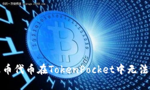 如何解决火币代币在TokenPocket中无法查询的问题