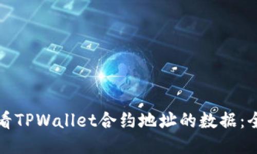 如何查看TPWallet合约地址的数据：全面指南