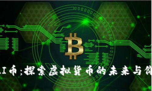 UAI币：探索虚拟货币的未来与价值