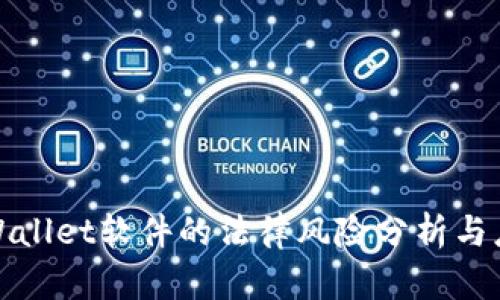 盗取TPWallet软件的法律风险分析与应对措施