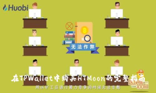 在TPWallet中购买HTMoon的完整指南