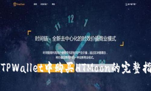在TPWallet中购买HTMoon的完整指南