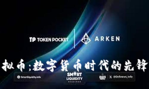 建行虚拟币：数字货币时代的先锋与挑战