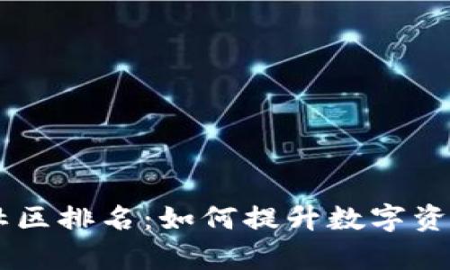 深入解析TPWallet社区排名：如何提升数字资产管理的效率与信任