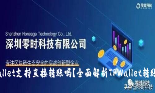 TPWallet支持直接转账吗？全面解析TPWallet转账功能