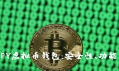 深入了解HPY虚拟币钱包：安全性、功能与使用指
