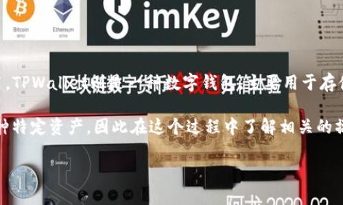 关于HT转TPWallet是否是ERT的问题，我们可以先了解一下HT、TPWallet和ERT的含义。

HT（Huobi Token）是火币网发行的数字货币，主要用于火币交易平台的手续费折扣和其他应用。TPWallet则是一种数字钱包，主要用于存储和管理多种类型的加密资产，而ERT（Encryted Real Token）是基于区块链的一种资产代币。

在将HT转换为TPWallet中的其他资产时，通常会涉及到交易或充值的流程，而ERT可能是某一种特定资产，因此在这个过程中了解相关的操作和步骤是非常重要的。

如果你有更具体的问题或者需要进一步的解答，请提供更多的信息！