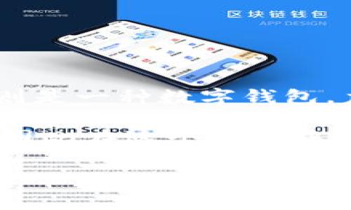关于HT转TPWallet是否是ERT的问题，我们可以先了解一下HT、TPWallet和ERT的含义。

HT（Huobi Token）是火币网发行的数字货币，主要用于火币交易平台的手续费折扣和其他应用。TPWallet则是一种数字钱包，主要用于存储和管理多种类型的加密资产，而ERT（Encryted Real Token）是基于区块链的一种资产代币。

在将HT转换为TPWallet中的其他资产时，通常会涉及到交易或充值的流程，而ERT可能是某一种特定资产，因此在这个过程中了解相关的操作和步骤是非常重要的。

如果你有更具体的问题或者需要进一步的解答，请提供更多的信息！