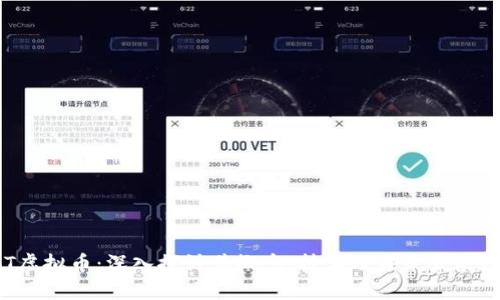 TDT虚拟币：深入探讨其概念、技术及未来发展潜力