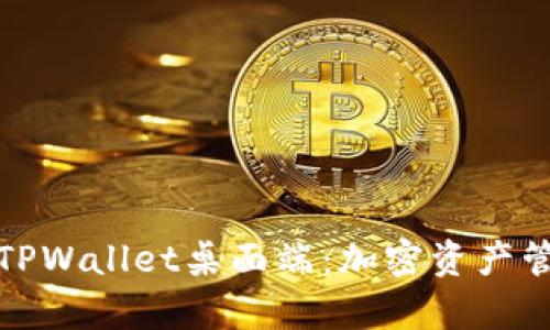 全面解析TPWallet桌面端：加密资产管理新选择