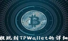 ETH提现到TPWallet的详细指南