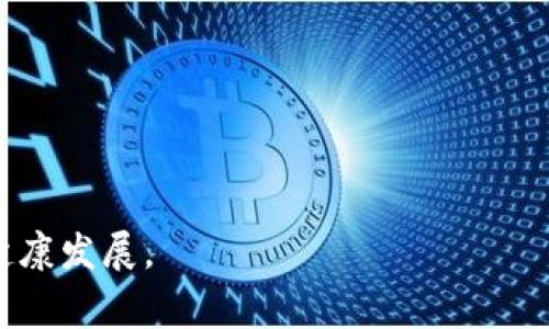 虚拟币国家管控的现状及趋势分析

yunjianci虚拟币, 国家管控, 加密货币, 监管政策/yunjianci

虚拟币的兴起与背景
近年来，随着区块链技术的发展，虚拟币（如比特币、以太坊等）在全球范围内迅速普及。这些数字资产因其去中心化、匿名性和安全性受到越来越多投资者的青睐。然而，虚拟币的快速上涨也伴随着市场的波动和风险，加之其在洗钱、诈骗等犯罪活动中可能被滥用，各国政府对此产生了高度关注，并开始逐步加强对虚拟币的监管。为了有效保护消费者利益、维护金融稳定，各国政府相继出台了一系列法规与政策，旨在实现对虚拟币市场的管控。

国家管控的主要原因
国家管控虚拟币的原因可以归结为以下几点：
ul
  listrong维护金融稳定：/strong虚拟币市场的波动性极大，可能引发金融危机。各国政府希望通过监管措施，减少风险，维护金融市场的稳定。/li
  listrong防范洗钱与其他犯罪活动：/strong虚拟币的匿名性使其容易被犯罪分子用作洗钱、诈骗等活动，国家希望通过严格的监管制度，打击这些违法行为。/li
  listrong保护消费者权益：/strong虚拟币投资存在风险，许多投资者可能缺乏必要的知识。加强监管能够帮助保护消费者，避免虚假项目与骗局的发生。/li
  listrong促进技术创新与合规发展：/strong通过制定明确的法律框架，各国政府可以在保护市场的同时，促进区块链等相关技术的发展。/li
/ul

各国的监管政策现状
不同国家对虚拟币的监管政策有所不同，其监管方式和力度也不尽相同。部分国家如中国，采取了比较严格的监管政策，禁止ICO（首次代币发行）、虚拟货币交易所等活动。而另一些国家，如美国和日本，则采取了更加开放的态度，允许虚拟币的交易与使用，但也设定了一定的监管框架。

具体来说，以下是一些国家的监管情况：
ul
  listrong中国：/strong中国是对虚拟币监管最为严格的国家之一。近年来，中国政府多次发布政策，禁止ICO和交易所，除了数字货币的研发与应用，几乎限制了所有与虚拟币相关的活动。/li
  listrong美国：/strong美国对虚拟币的政策较为宽松。虚拟币被视为一种财产，因此需要遵循美国证券交易委员会（SEC）和商品期货交易委员会（CFTC）的相关法规。但各州对虚拟币的监管政策有所不同，造成了监管环境的不确定性。/li
  listrong日本：/strong日本在2017年承认比特币为合法支付方式，并设立了虚拟货币交易所的监管制度。日本的监管机构对虚拟币市场进行了有效的监督，为其他国家树立了榜样。/li
  listrong欧盟：/strong欧盟也在积极制定相关政策，以实现对虚拟币的共同监管。欧盟委员会提出了《加密资产市场法案》，旨在规范虚拟货币市场的活动。/li
/ul

未来监管趋势分析
面对迅速发展的虚拟币市场，各国未来的监管趋势可能会包括：
ul
  listrong强化法规：/strong各国政府将继续完善现有的监管框架，制定更为严厉的法律法规以应对新兴的虚拟币产品与业务。/li
  listrong国际合作：/strong考虑到虚拟币市场的全球性，各国将加强国际间的合作，共同打击跨国洗钱和欺诈行为，促进虚拟币市场的合规发展。/li
  listrong技术监管：/strong未来可能会采用更多的技术手段进行监管，例如利用区块链技术实现透明化监管，利用人工智能对交易数据进行分析。/li
  listrong推动技术创新：/strong在监管的同时，各国政府也会鼓励技术创新，通过引导与投资扶持本地企业，在合理合规的框架下，促进数字资产领域的健康发展。/li
/ul

可能相关的问题

1. 虚拟币对传统金融体系的影响如何？
虚拟币作为一种新兴的金融资产，正在对传统金融体系产生深远的影响。这种影响可以在多个方面进行分析：
ul
  listrong支付方式的转变：/strong传统金融体系中，以银行为中心的支付方式正在被去中心化的虚拟币支付方式所挑战。虚拟币的快速交易和低成本的特性使其成为跨境支付的理想选择，而传统银行支付常常涉及高昂的手续费和较长的处理时间。/li
  listrong投资方式的创新：/strong虚拟币市场的崛起为投资者提供了更多元化的投资选择。不同于传统股票、债券等，虚拟币提供了一种全新的投资资产，使得投资者的资产配置更加灵活多样。/li
  listrong风险管理的挑战：/strong虚拟币的高度波动性和市场操控的可能性，使得投资者在风险管理上面临新的挑战。传统资产的分析方法可能不再适用，投资者需要发展新的风险评估工具。/li
  listrong政策监管的变革：/strong随着虚拟币的兴起，传统金融监管机制也面临更新。政府需要根据新的市场动态，发展出新的监管框架，以维护金融市场的稳定。/li
/ul

2. 如何应对虚拟币的诈骗与安全风险？
随着虚拟币的流行，诈骗案件也呈现出激增的趋势。投资者需采取有效的措施来防范虚拟币的诈骗与安全风险：
ul
  listrong提高警惕：/strong投资者应对虚拟币项目提高警觉，避免轻信陌生人的推荐。在参与任何项目之前，要对其背景、团队和实际应用进行全面的研究。/li
  listrong使用安全平台代理：/strong选择有良好声誉和监管合规的交易所与钱包，以保障资产安全。用户要定期更新密码，并开启双因素认证。/li
  listrong学习基本知识：/strong增加对虚拟币及区块链技术的理解，掌握基本的投资知识。这能帮助投资者更好地识别潜在的风险和骗局。/li
  listrong及时举报：/strong如发现可疑项目或诈骗行为，应及时向相关监管机构和社会报告，协助监管部门维护市场秩序。/li
/ul

3. 区块链技术的发展对虚拟币监管带来了哪些挑战？
区块链技术作为虚拟币的核心技术，其去中心化的特性对监管构成了一定挑战：
ul
  listrong去中心化的特性：/strong区块链的去中心化使得信息难以被单一机构控制，给监管带来困难。政府难以追踪交易流向以及用户身份，造成监管盲区。/li
  listrong匿名性对监管的影响：/strong许多虚拟币具备一定程度的匿名交易特性，使得监管机构在追踪资金流动和打击诈骗、洗钱等行为时面临挑战。/li
  listrong技术快速变化：/strong区块链技术不断进步，各种新型虚拟币及其应用层出不穷，监管政策的滞后性使得政策难以覆盖所有新兴项目，存在监管空白。/li
  listrong网络安全风险：/strong区块链的安全性虽然较高，但仍存在被攻击的可能性。因此，在监管技术方面，政府需要建立适当的标准与规范，以保障用户资金安全。/li
/ul

4. 虚拟币未来的监管模式会有哪些创新？
随着虚拟币市场的不断发展，未来可能出现一些监管模式的创新：
ul
  listrong自动化监管：/strong可能基于人工智能技术对市场进行实时监控，通过大数据分析及时发现异常交易，提升监管的准确性和效率。/li
  listrong区域性监管联盟：/strong各地区可能根据虚拟币涉及的跨境特性形成监管联盟，以扩大监管的覆盖面，提高防范跨国金融犯罪的能力。/li
  listrong灵活的法律框架：/strong未来的监管政策可能会更加灵活，以适应快速变化的市场环境。政府可能会采用沙箱政策，支持创新同时进行有效的风险控制。/li
  listrong社区参与：/strong将社区参与纳入监管过程，允许行业内专家与用户代表对监管政策提出建议，以确保政策的合法性与实用性。/li
/ul

总结而言，虚拟币市场虽充满机遇，但蕴含的风险与挑战也不容忽视。随着监管环境的逐步明朗以及区块链技术的不断成熟，未来数字资产的合规发展将更具潜力，各国应协同努力，共同促进虚拟币市场的健康发展。