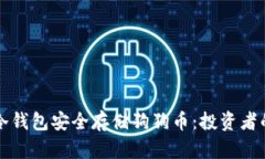 如何使用冷钱包安全存储狗狗币：投资者的终极