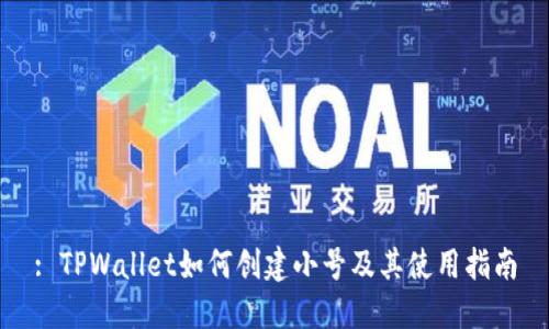 : TPWallet如何创建小号及其使用指南