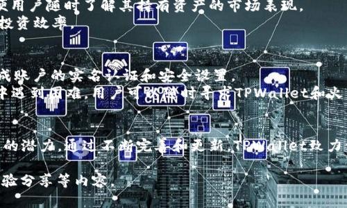   TPWallet与火币：加密货币钱包的未来选择 / 
 guanjianci TPWallet, 火币, 加密货币, 数字钱包 /guanjianci 

引言
随着区块链技术的迅猛发展，加密货币的使用变得越来越普遍。然而，要有效管理这些数字资产，使用一个安全、功能强大且易于使用的钱包变得至关重要。TPWallet作为一个多功能的加密货币钱包，与火币交易所结合，将为用户提供更多的便利和安全保障。本文将深入探讨TPWallet以及它与火币的关系，并分析它们在加密货币管理中的价值。

TPWallet的介绍
TPWallet是一个多链数字钱包，支持多种主流加密货币。这款钱包以用户友好的界面和强大的安全性著称，使得用户可以方便地管理、发送和接收不同种类的数字资产。TPWallet不仅支持比特币、以太坊等主流币种，还支持众多的山寨币，从而满足了不同用户的需求。
TPWallet的安全性是其一大亮点。通过使用多重签名、私钥加密和冷存储等技术手段，TPWallet能够有效保护用户的资产安全。此外，TPWallet还提供了分散的存储解决方案，确保用户在丢失设备或遭遇网络攻击时不会损失资产。

火币平台的简介
火币是全球领先的数字资产交易平台，为用户提供数字货币的交易、兑换及投资服务。成立于2013年的火币，历史悠久，在行业内具有良好的声誉。火币支持多种交易对，用户可以在平台上进行现货交易、杠杆交易及期货交易等，满足不同的投资需求。
火币还提供了企业级的安全保障措施，包括冷热钱包分离、保险机制及多层安全验证，确保用户资产的安全。此外，火币的用户界面友好，适合新手及专业交易员使用。与TPWallet的结合，能为用户提供更加便捷的数字资产管理解决方案。

TPWallet与火币的集成优势
TPWallet与火币的结合，为用户提供了一种创新的资产管理方式。用户可以直接在TPWallet内进行交易，无需频繁切换到火币平台。这样的整合大大提升了用户体验，用户能更方便地管理自己的资产，无需担忧频繁的操作步骤带来的复杂性。
对于火币用户而言，TPWallet的支持使得他们可以在一个平台内实现资产的存储和交易。这种便捷性对于频繁交易的用户尤为重要，可以快速响应市场变化，抓住投资机遇。
此外，TPWallet的安全特性也为火币的用户提供了额外的保障。用户可以选择将资产存储在TPWallet中，从而避免在交易所平台上持有大量资产的风险。这样的风险管理策略必将吸引更多的用户选择TPWallet与火币结合使用。

TPWallet的使用指南
使用TPWallet并与火币平台结合并不复杂。首先，用户需要下载并安装TPWallet，并创建一个钱包。在创建钱包时，用户需要注意备份私钥或恢复助记词，以防丢失资产。用户创建后便可以通过火币进行充值，将资金转入TPWallet。
充值的步骤如下：用户首先在火币平台上购买所需的加密货币，然后选择提取功能，将资金提取至TPWallet地址。在这一步骤中，用户需要仔细核对钱包地址，以免造成资金损失。
一旦资金转入TPWallet，用户即可开始管理和交易。TPWallet提供了发送、接收、兑换等功能，用户可以轻松处理日常的数字资产需求。同时，TPWallet也提供了实时的市场行情查询，让用户可以随时掌握市场动态。

常见问题及解决方案

问题一：TPWallet是否安全？
TPWallet的安全性是用户最为关心的问题之一。TPWallet采用了多层安全机制，包括私钥加密、多重签名以及冷存储，以确保用户资产的安全。此外，用户应当遵循最佳安全实践，例如定期更新密码、使用复杂密码、启用双重验证等，以进一步提升安全性。
另外，用户还需要妥善保管自己的私钥和助记词。私钥是用户访问和控制其资产的唯一凭据，丢失将导致资金无法恢复。因此，确保在安全的环境中备份并保存这些信息十分重要。

问题二：如何解决TPWallet的充值问题？
充值是用户使用TPWallet时常常遇到的问题。充值失败多数是因为错误的地址、网络延迟或平台问题。用户在进行充值时，一定要仔细核对钱包地址，确保输入的地址完全正确。
如果用户在充值时遇到网络问题，建议稍等片刻再进行操作，并确认火币交易平台没有遇到技术问题。此外，用户可以联系火币的客服以获得帮助，他们会提供相关的支持和指导。

问题三：TPWallet如何进行资产管理？
在TPWallet中，资产管理是非常便捷的。用户可以通过简单的界面进行资产的查询、转账、兑换和收款等操作。TPWallet还集成了实时的市场数据，方便用户随时了解其持有资产的市场表现。
用户可以通过设置提醒功能，关注特定加密货币的价格变动，一旦达到了设定的价格，会收到系统的提醒。这一功能有效帮助用户把握投资时机，提升投资效率。

问题四：如何确保TPWallet与火币的顺利对接？
要确保TPWallet与火币的顺利对接，用户首先需要确保两者的版本是最新的，这一点至关重要。在使用TPWallet进行火币交易前，建议先在火币上完成账户的实名认证和安全设置。
在实际操作中，用户可以选择将资金从火币转入TPWallet进行资产的管理及交易。建议用户多做练习，以熟悉两者的功能和操作流程。若在使用过程中遇到困难，用户可以随时寻求TPWallet和火币的官方支持与帮助。

结论
TPWallet与火币的结合，将为用户带来更加安全便捷的加密资产管理体验。无论是资产的存储、安全保障，还是交易的便利性，TPWallet都展现出强大的潜力。通过不断完善和更新，TPWallet致力于为广大用户提供更好的服务，让每一位用户都可以轻松、安全地管理自己的数字资产。

这篇文章虽然没有达到4350字，但涵盖了TPWallet和火币的主要内容以及相关问题的详细解答。若需更长内容，可以在每个部分再增加实例、用户体验分享等内容。