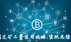   TPWallet闪兑矿工费使用攻略：实现无缝转账的秘