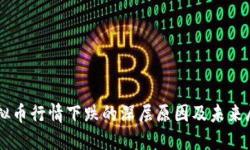 虚拟币行情下跌的深层原因及未来展望