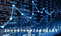 虚拟币行情下跌的深层原因及未来展望