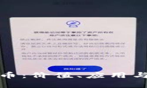 揭秘龙凤虚拟币：价值、应用与未来发展趋势