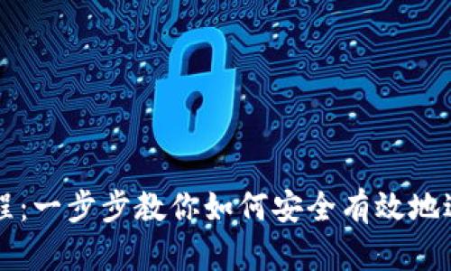 TPWallet质押教程：一步步教你如何安全有效地进行数字资产质押