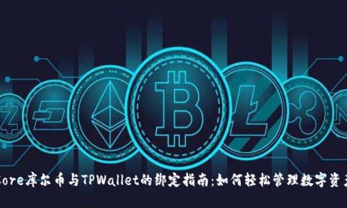 Core库尔币与TPWallet的绑定指南：如何轻松管理数字资产