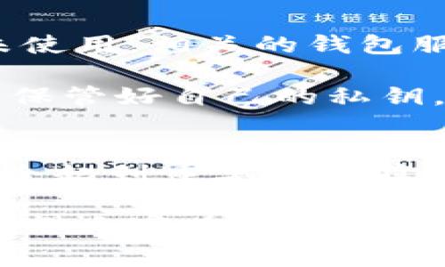 biao ti/biao ti虚拟币钱包地址在哪里查看？全面解析及常见问题解答/biao ti  
虚拟币,钱包地址,查看方法,数字货币/guanjianci  

一、虚拟币钱包地址的基本概念  
在数字货币的交易和使用中，虚拟币钱包地址是必不可少的元素。钱包地址可以被视作个人的银行账户号码，用户通过这个地址进行币的接收和发送。虚拟币钱包通常有多种形式，包括软件钱包、硬件钱包和在线钱包，每种类型的钱包都能生成自己的独特地址。

首先，定义一下什么是虚拟币钱包地址。简单来说，虚拟币钱包地址是一个由字母和数字组成的字符串，通常以字母开头。不同的虚拟币有不同格式的钱包地址，例如，比特币地址一般以“1”或“3”开头，而以太坊地址则以“0x”开头。

钱包地址的生成是通过加密算法实现的，用户钱包中的私钥是生成钱包地址的关键。保管好您的私钥是非常重要的，因为任何持有私钥的人都可以控制相应钱包中的资产。

二、如何查找虚拟币钱包地址  
查看虚拟币钱包地址的方法因钱包类型而异。以下是几种常见虚拟币钱包类型的地址查看方法。

h41. 软件钱包/h4  
对于大多数的软件钱包（如 Exodus、Coinomi等），用户只需打开钱包应用， navigati到“收到”或“接收”界面，钱包地址一般会被显示在该页面上。用户可以直接复制地址，或者使用二维码扫描功能。

h42. 硬件钱包/h4  
硬件钱包如 Ledger 或 Trezor 通常通过对应的桌面应用程序来查看钱包地址。用户需要连接硬件设备到电脑，打开应用程序，然后选择相关的币种进行查看。一些硬件钱包甚至提供了屏幕展示，让用户可以在硬件钱包上直接看到地址。

h43. 在线钱包/h4  
在线钱包，如 Coinbase 或 Binance，用户可以通过登录账户查看钱包地址。进入资金管理界面，选择相应的加密货币，用户会看到一个“接收”按钮，点击便能获取钱包地址。

三、虚拟币钱包地址的管理  
在管理虚拟币钱包地址时，有几个关键点需要注意：
                        </div>
                        <aside class=