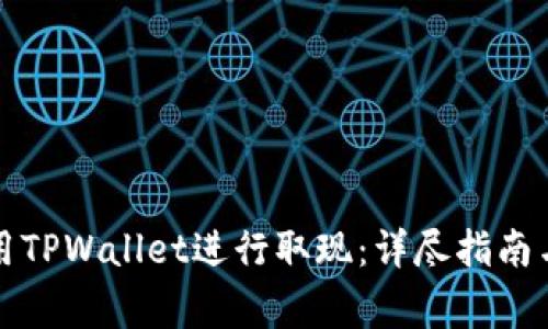 如何在香港使用TPWallet进行取现：详尽指南与常见问题解答