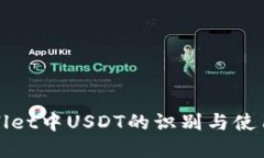 TPWallet中USDT的识别与使用详解