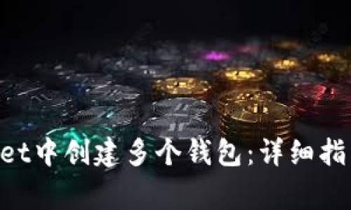 如何在TokenPocket中创建多个钱包：详细指南与常见问题解答