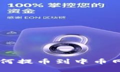 TPWallet如何提币到中币网的