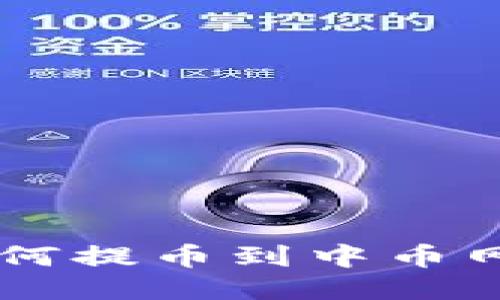 TPWallet如何提币到中币网的详细指南