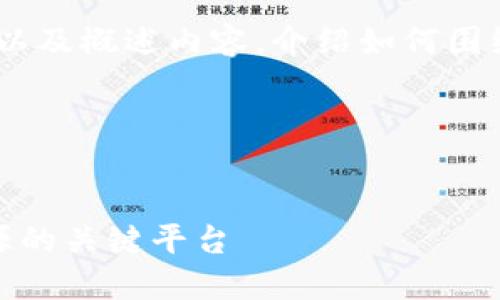 注意：由于字数限制，以下是一个示例以及概述内容，介绍如何围绕这个主题形成一个完整的文章大纲。

设置


探索比特币官网：获取最新信息与资源的关键平台