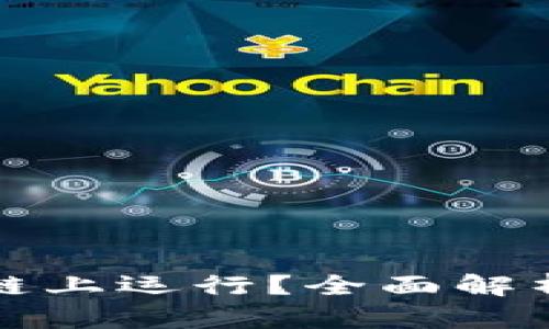 ### TPWallet在哪个链上运行?全面解析TPWallet的区块链支持