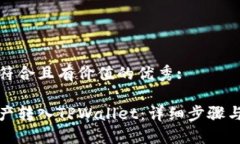 思考一个符合且有价值的优秀:如何将资产转入